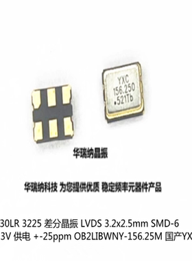 YXC YSO230LR OB2LIBWNY-156.25M 156.25MHZ LVDS 3225 差分晶振