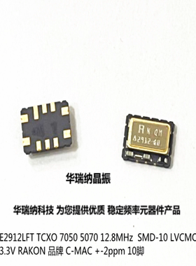 CFPT9000 E2912LF RAKON 温补高精度7050 12.8M 12.8MHZ 5*7 10脚