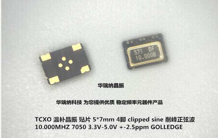 温补高精度TCXO705010m