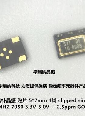 TCXO 温补贴片晶振高精度 10M 10MHZ 10.000MHZ 5*7 7050 GTXO-71
