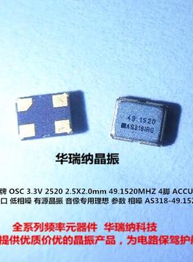 AS318 49.1520M 49.152MHZ 49.152M 2520 2025 有源贴片晶振