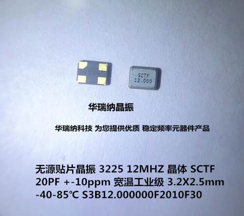 SCTF 3225 无源贴片晶振 S3B12.000000F201030 12M 12MHZ 晶体
