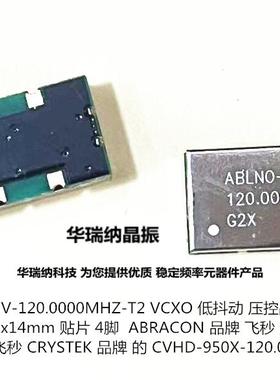 飞秒 压控 VCXO ABRACON ABLNO-V-120.000MHZ-T 120M 120MHZ 晶振