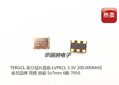 泰艺 差分贴片晶振 5*7 6脚 LVPECL PECL 200M 200MHZ 200.000MHZ