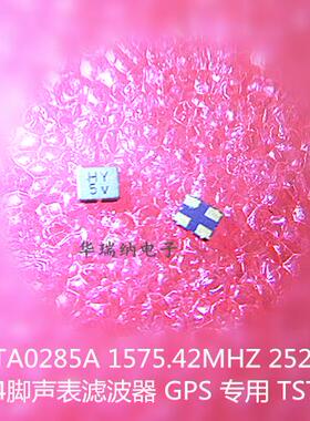 TST 2520 2025 TA0285A 1575.42M 1575.42MHZ SAW 声表滤波器GPS