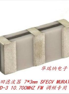 SEFCV 10.7M 10.7MHZ 10.700MHZ 村田滤波器 SMD-3 7*3mm 3脚原装