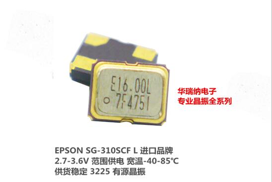 EPSON SG-310SCF 16M 16MHZ 16.000MHZ 宽温工业级 3225 有源 OSC