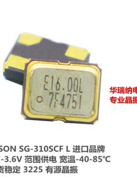 EPSON SG-310SCF 16M 16MHZ 16.000MHZ 宽温工业级 3225 有源 OSC