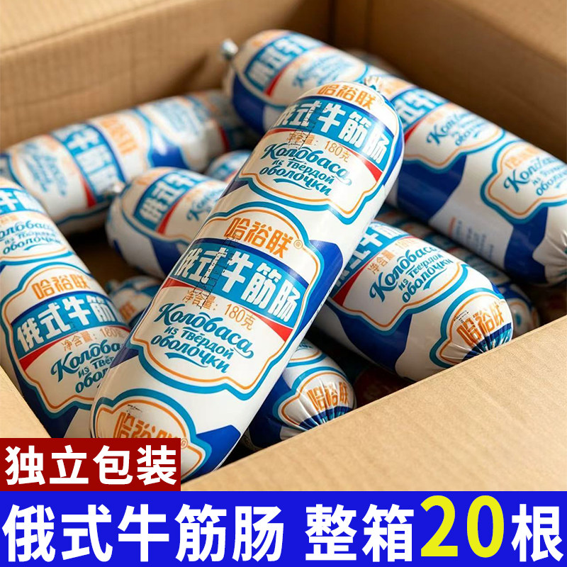 【整箱20根】俄罗斯风味牛筋肠 俄式牛肉香肠 卢布肠 非进口食品