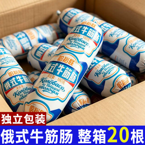整箱20根俄式牛筋肠卢布肠