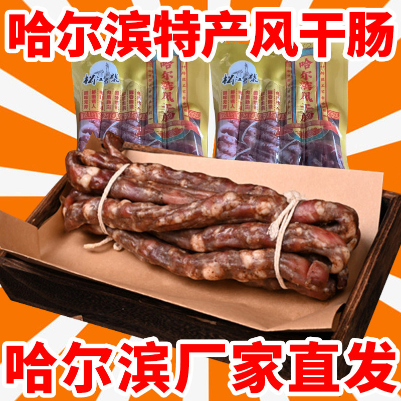 哈尔滨风干肠即食东北特产老式风干肠小吃香肠熟食烟熏腊肉肠250g