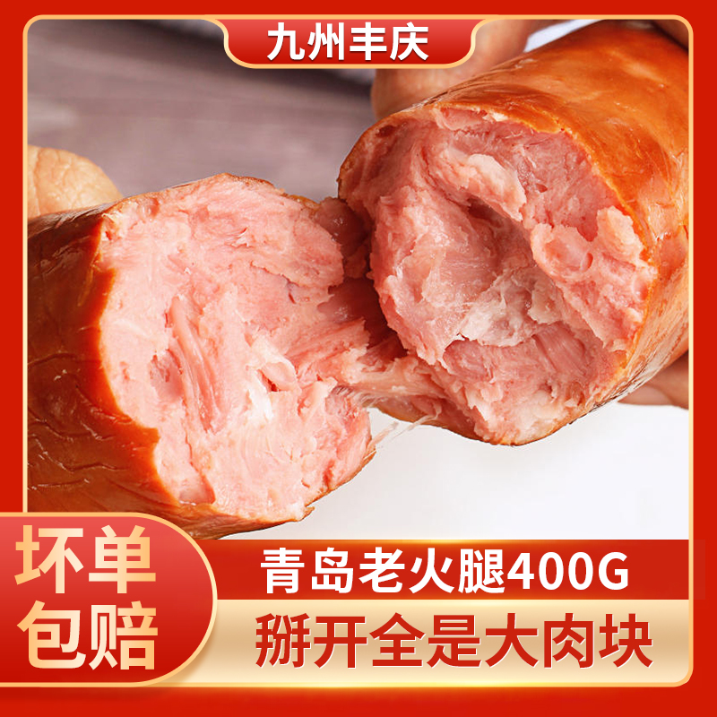 青岛老火腿纯肉大香肠