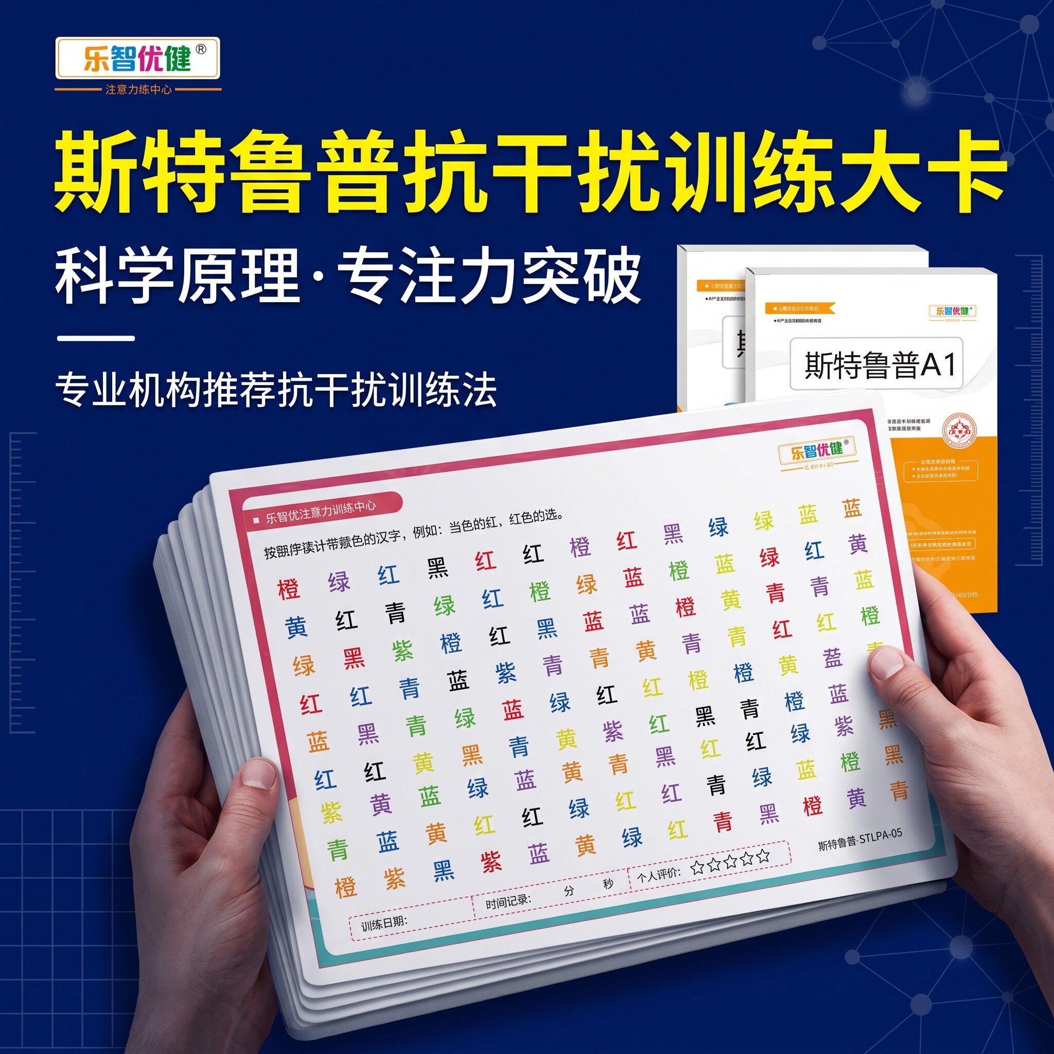 斯特鲁普抗干扰训练卡专注力训练