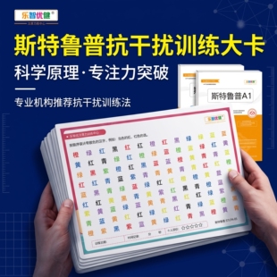 小学生注意力训练神器斯特鲁普抗干扰卡片色字干扰专注力提升教具
