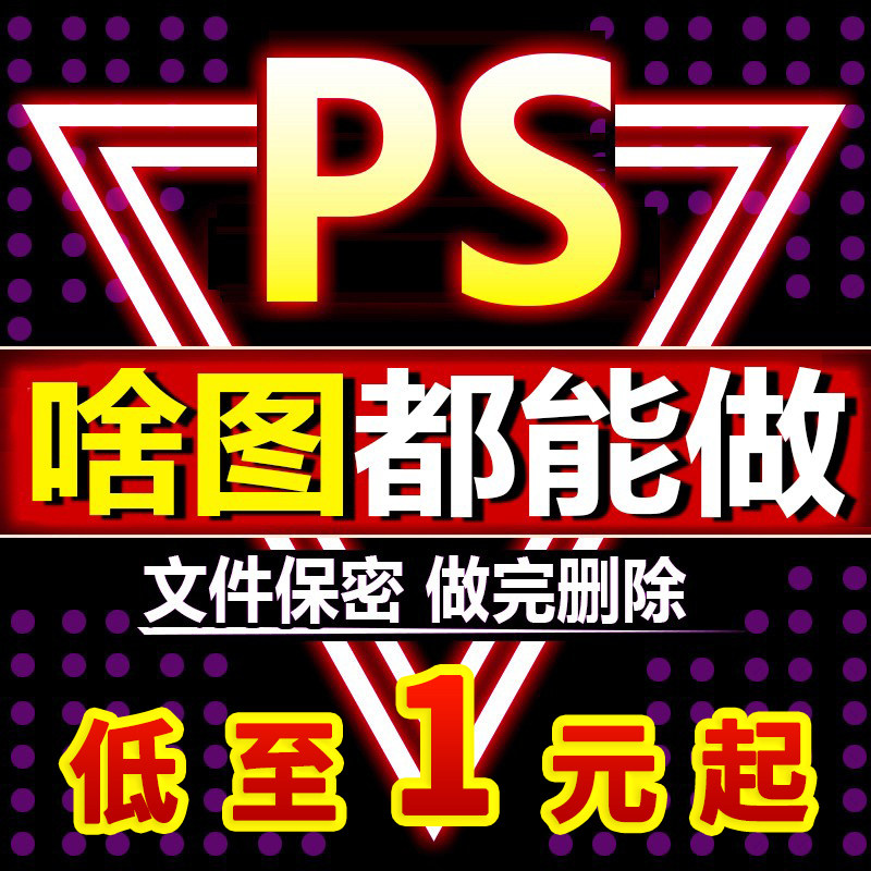 P图处理在线ps淘宝美工修图电平面广告设计