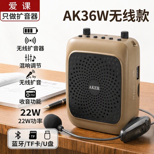 爱课AK36W无线蓝牙教学扩音器