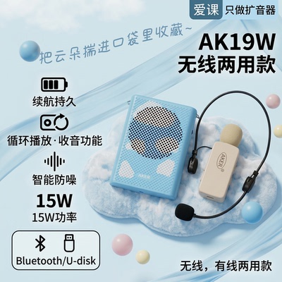 爱课AK19W无线便携蓝牙扩音器