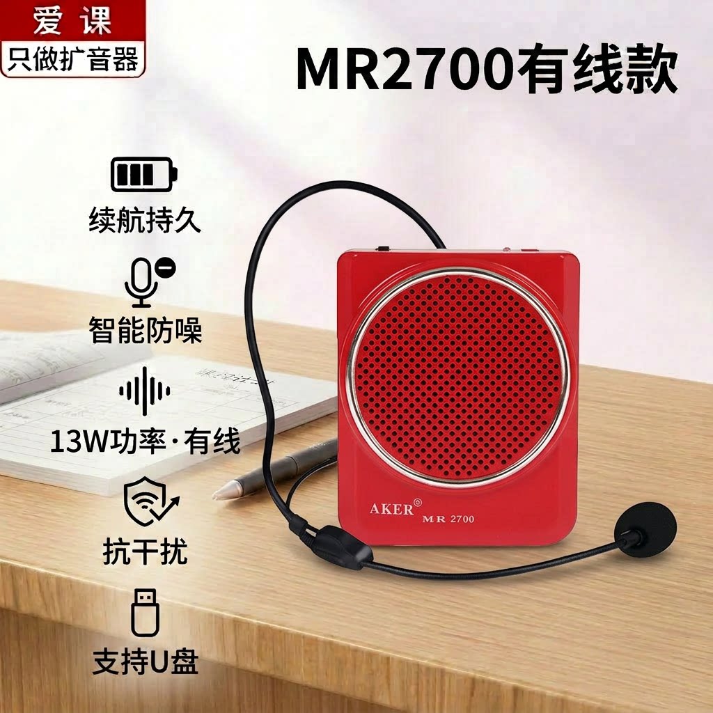 AKER/爱课 MR2700教学扩音器教师小蜜蜂音箱喇叭腰挂迷你扩音机