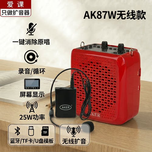 爱课AK87W无线大功率扩音器