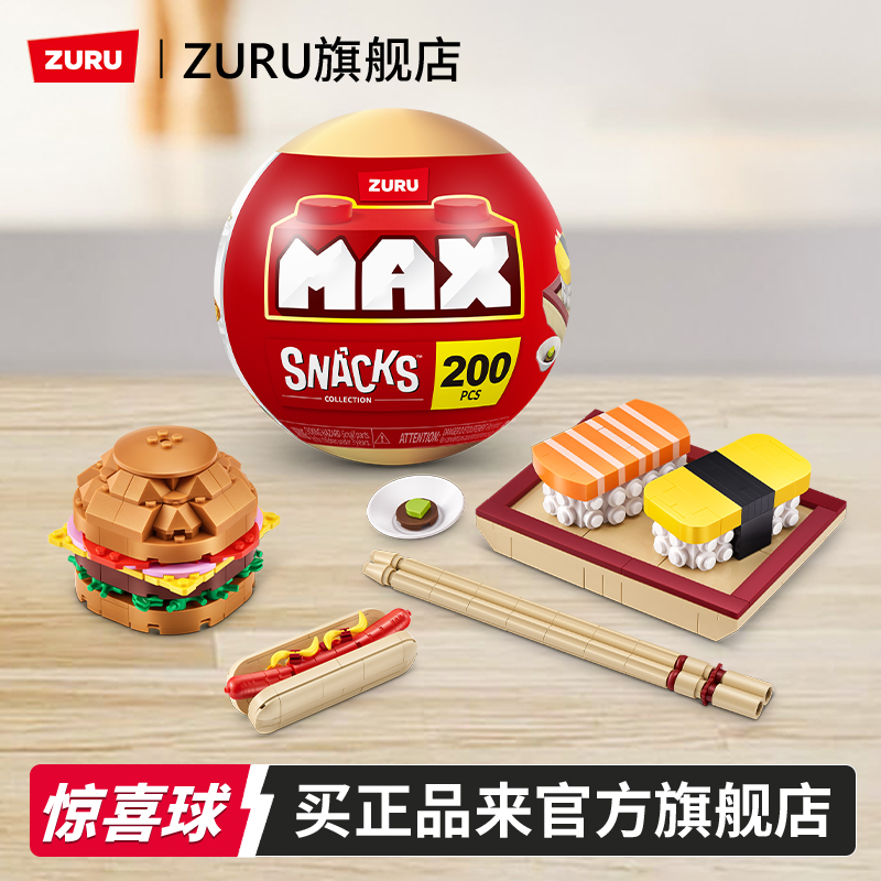ZURU麦克斯美食系列积木球 拼装玩具盲盒小型零食摆件惊喜球盲盒
