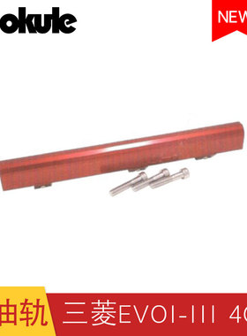 改装铝合金高流量进气歧管导油轨燃油轨EVOI-III 4G63 FUIL RAIL