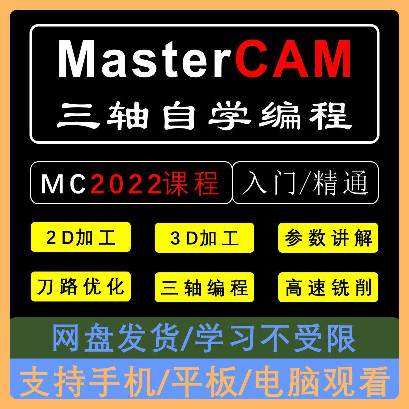 MasterCAM2022三轴编程视频103节课 刀路讲解1080P高清视频MC教程