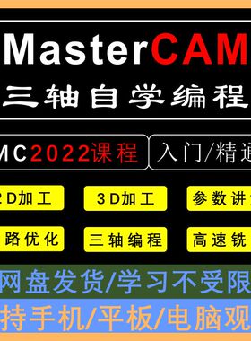 MasterCAM2022三轴编程视频103节课 刀路讲解1080P高清视频MC教程