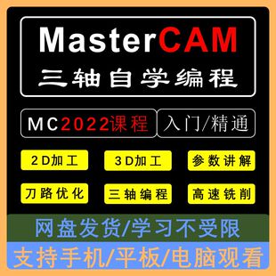 MasterCAM2022三轴编程视频103节课 刀路讲解1080P高清视频MC教程
