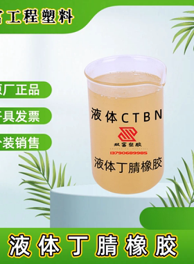 高品质端羧基液体丁腈橡胶 液体CTBN 胶黏剂 环氧树脂改性用 改性