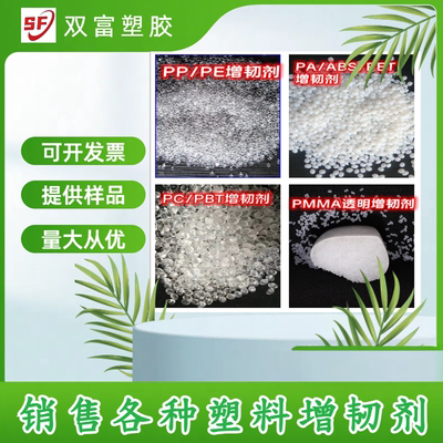 塑料增韧剂PE/PP/PA/ABS/PC/PBT/PETPVC塑胶抗冲耐寒防脆裂增塑剂