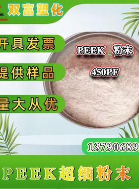 PEEK粉末聚醚醚酮 PEEK树脂粉英国威格斯450PF自然色