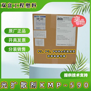 日本进口 光扩散剂KMP 590 PS、PC、PMMA共混成型 改善耐磨性能