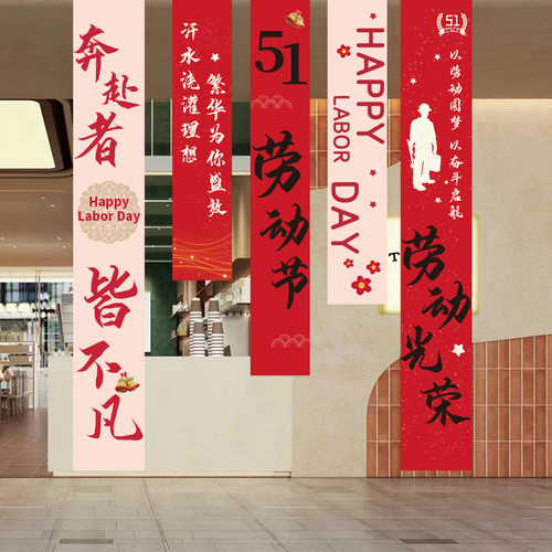 五一劳动节挂布条幅装饰商场店铺学校幼儿园51活动氛围场景布置