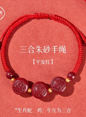2025年蛇年太岁化符朱砂三合生肖蛇鸡牛红绳手链巳酉丑护身符男女