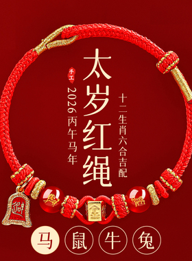 2026本命年红绳手链属马鼠牛兔红色编织绳太岁护身符男女马年手绳