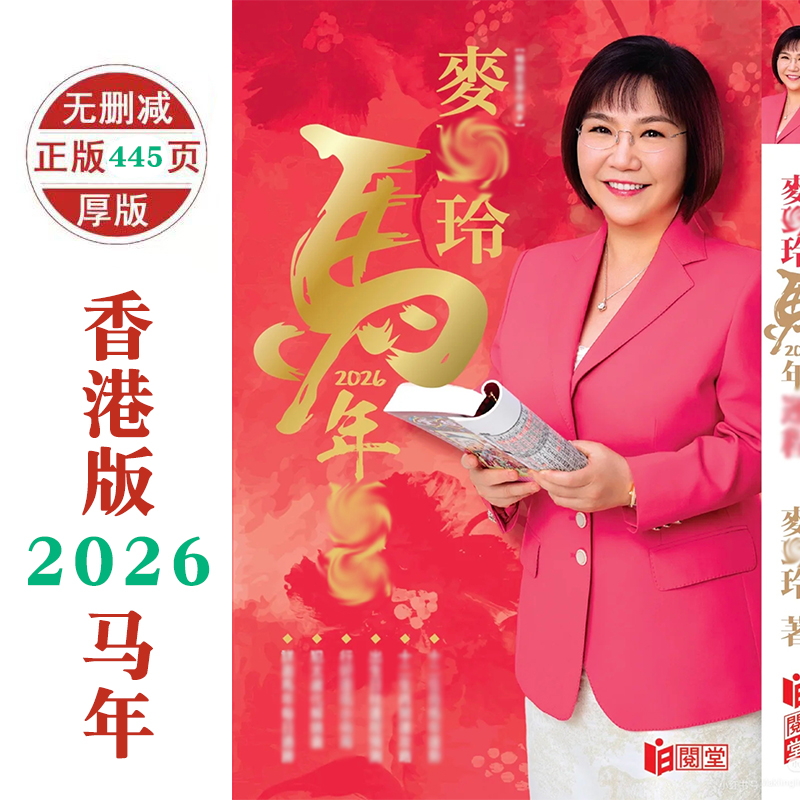 正宗香港麦玲玲2026丙午年麦玲玲2026年运YC12生肖吉祥物厚款完整