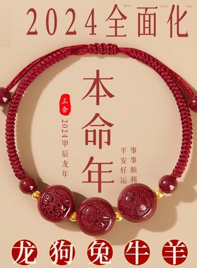 2024年龙年太岁化符朱砂三合生肖龙鼠猴红绳手链本命年护身符男女