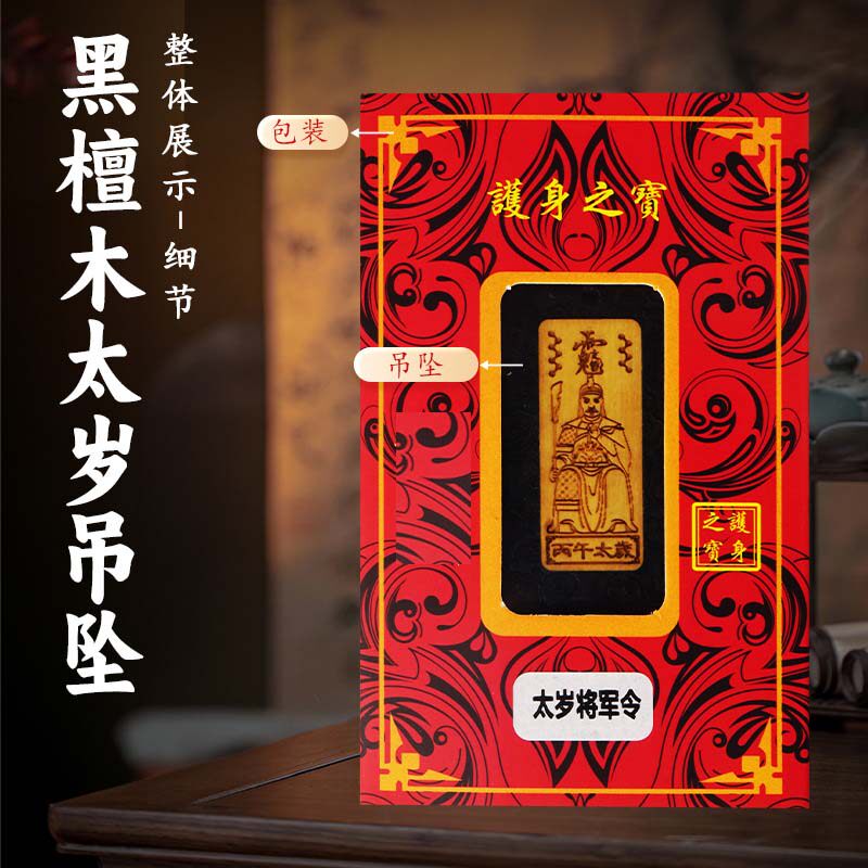 2026丙午马年黑檀木内镶黄杨木吊坠文哲太岁将军令挂饰钥匙扣饰品