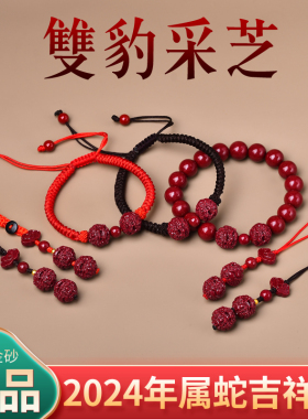 双豹采芝吉祥物朱砂手链手机链钥匙扣吊坠2024属蛇男女款红绳手链