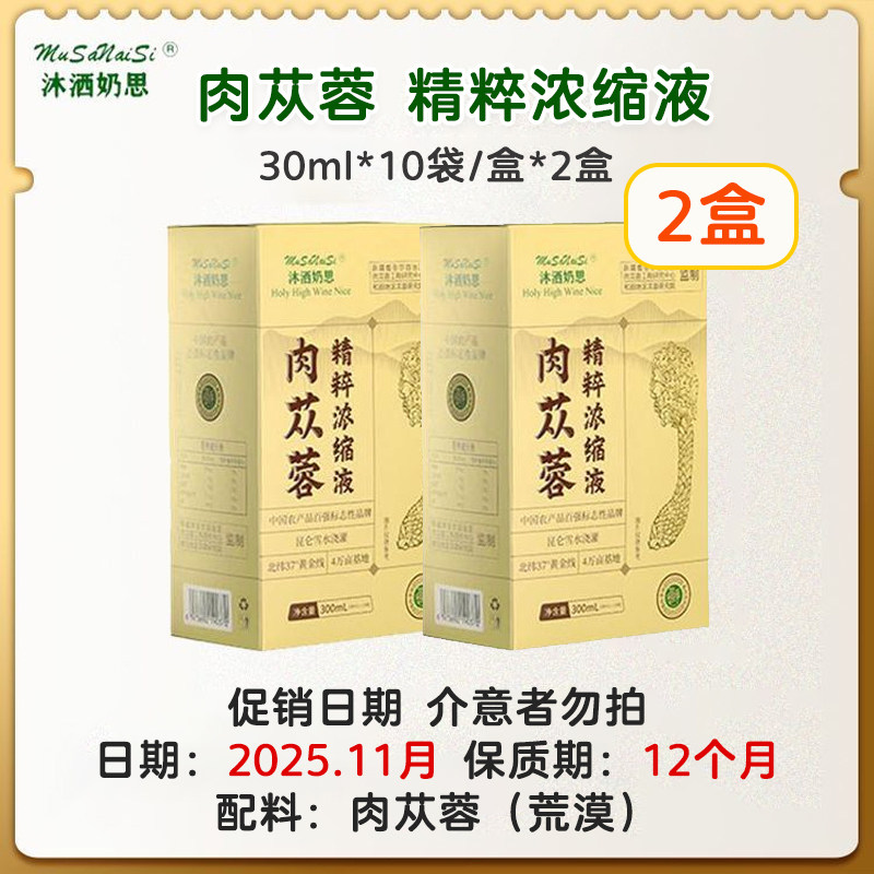 沐洒奶思 新疆肉苁蓉精粹浓缩液30ml*10袋/盒*2盒