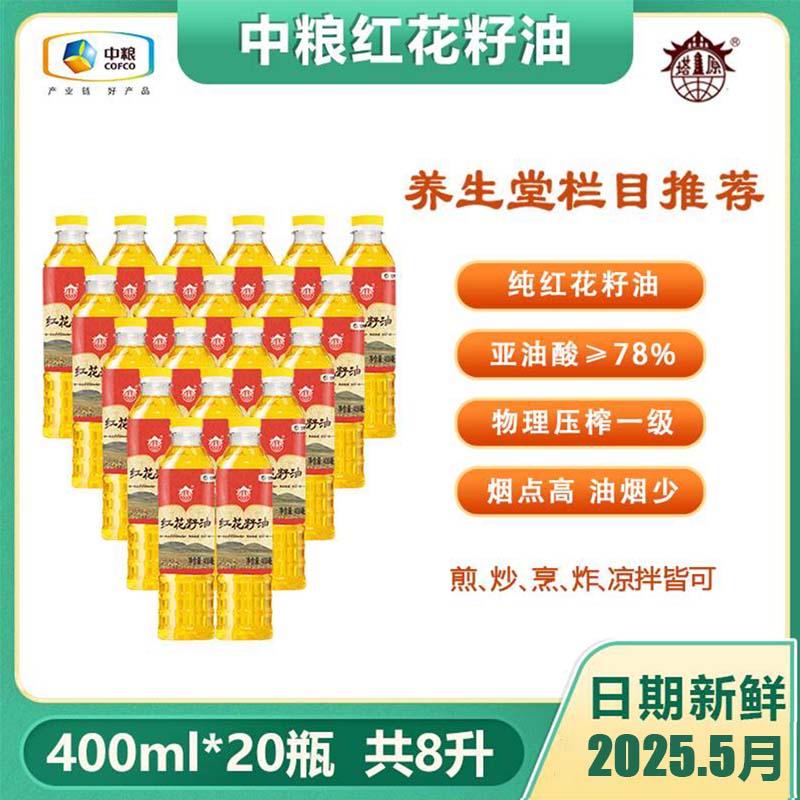 新油2025.5月 中粮塔原 纯红花籽油400ml*20瓶装（无礼盒）共8升