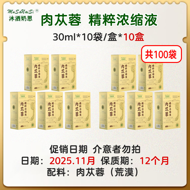 沐洒奶思新疆肉苁蓉精粹浓缩液30ml*10袋/盒  10盒装