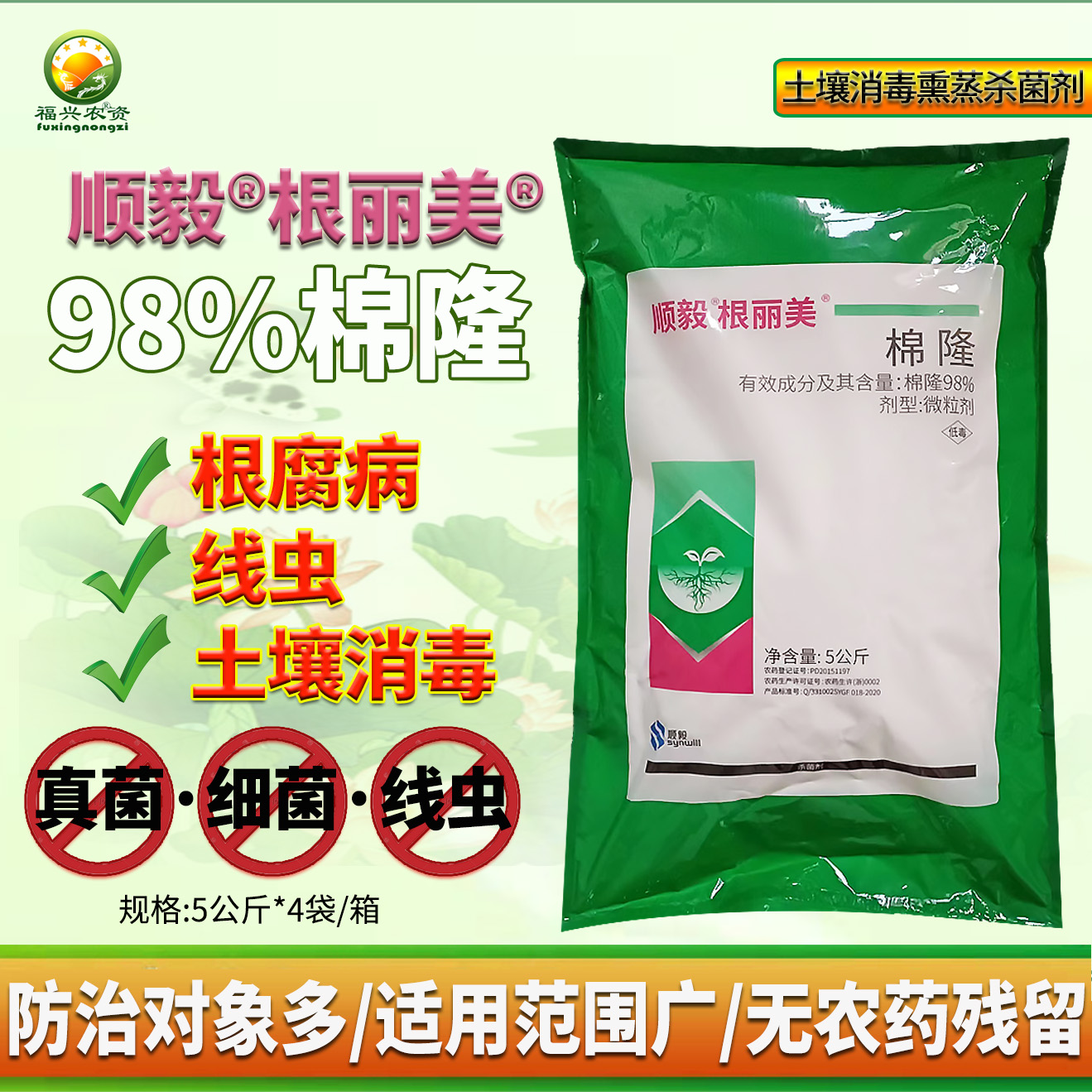 根丽美98%棉隆熏蒸剂5kg根结线虫