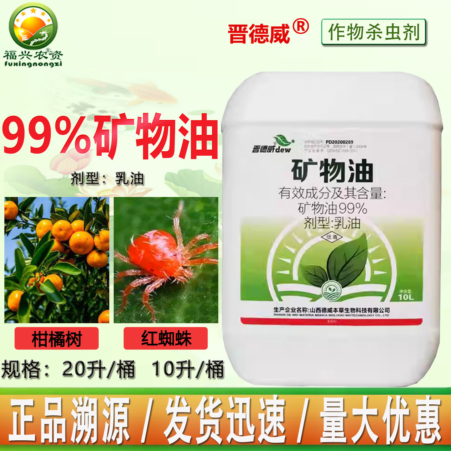 晋德威99%矿物油红蜘蛛蚧壳虫茶橙瘿螨介壳虫白粉清园杀菌剂 农药