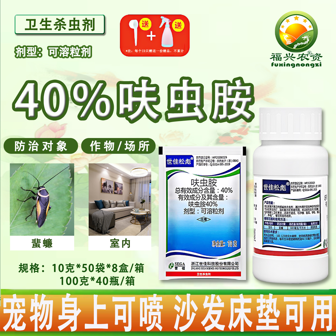 呋虫胺蟑螂专用室内杀虫剂