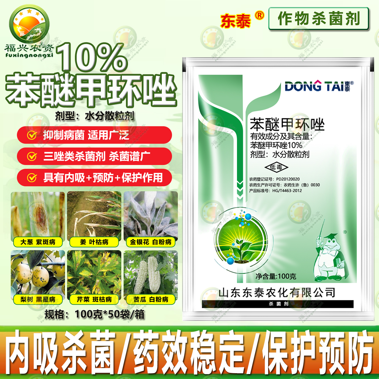东泰10%苯醚甲环唑正品批发农药