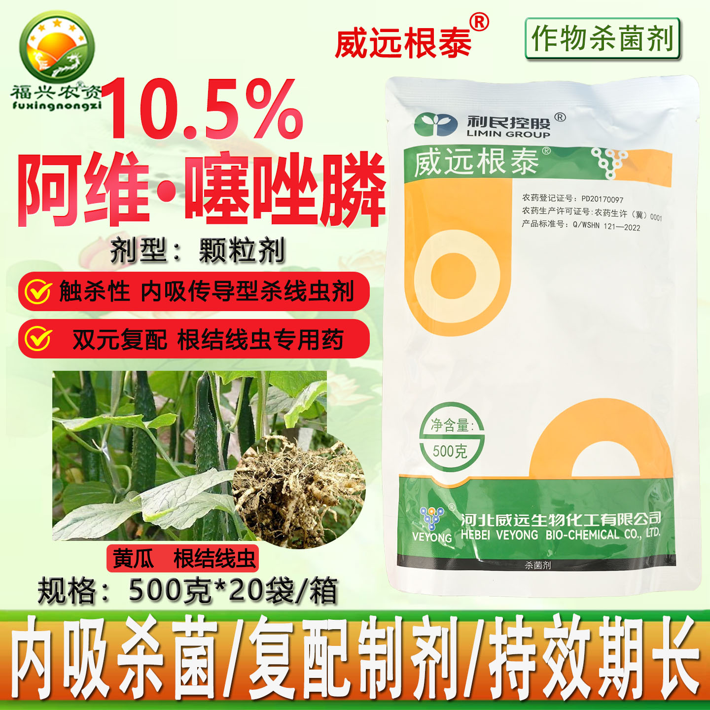 威远根泰阿维噻唑膦根结线虫剂