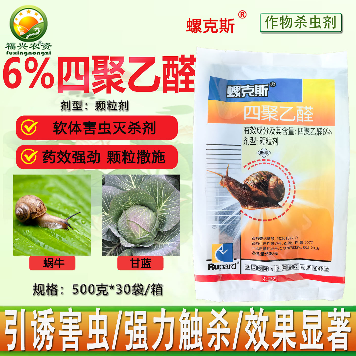 螺克斯6%四聚乙醛颗粒剂蜗牛 福寿螺软体动物专用杀虫剂 正品农药,农用物资,杀虫剂,淘宝优惠券,粉丝福利购,淘宝优惠卷