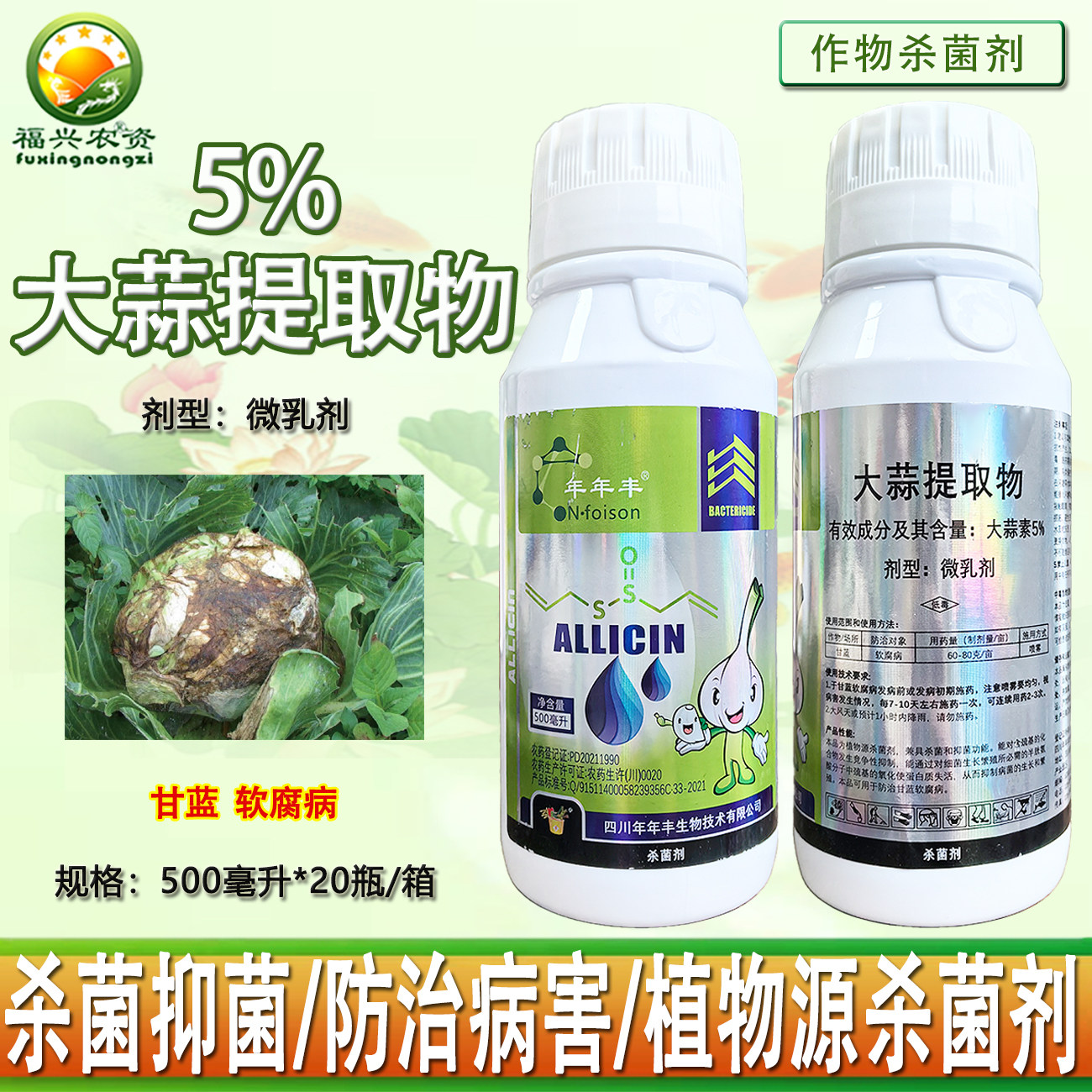 年年丰5%大蒜素微乳剂甘蓝软腐病大蒜提取物植物源细菌杀菌剂农药