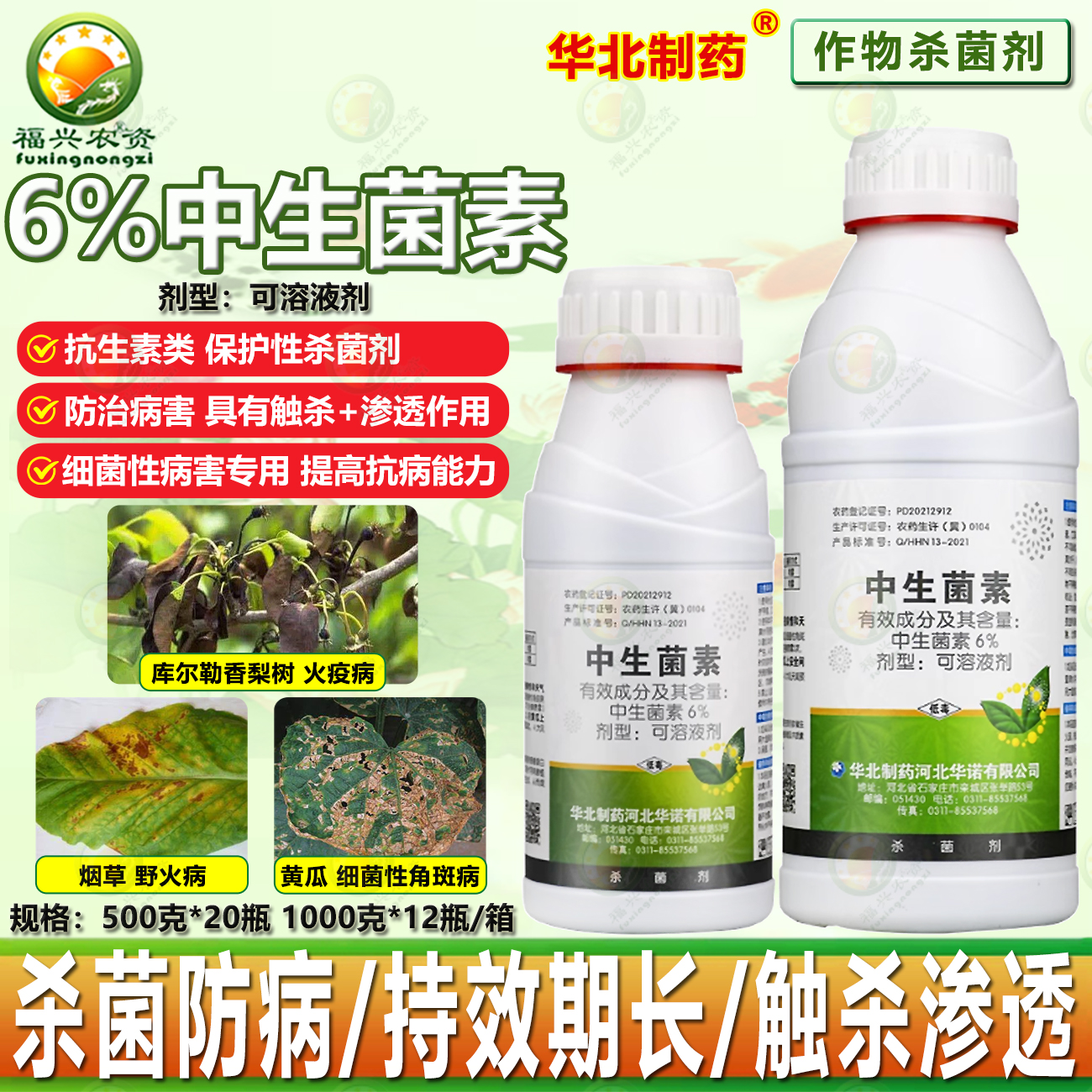 华北制药群达6%中生菌素杀细菌药